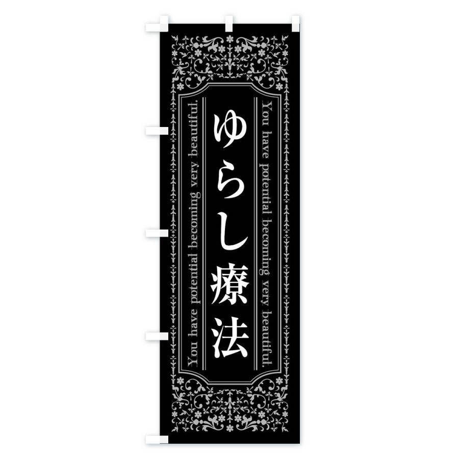 のぼり旗 ゆらし療法整体｜goods-pro｜02