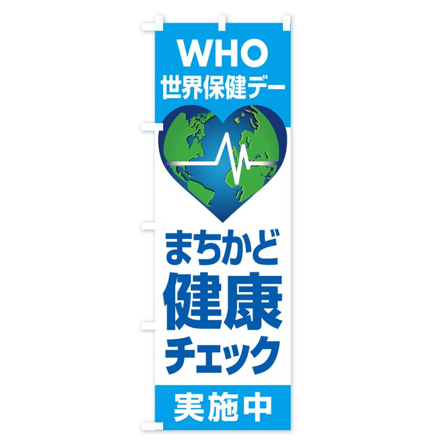 のぼり旗 世界保健デー・まちかど健康チェック・WHO｜goods-pro｜02
