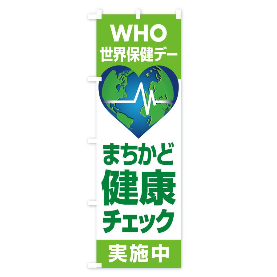 のぼり旗 世界保健デー・まちかど健康チェック・WHO｜goods-pro｜03