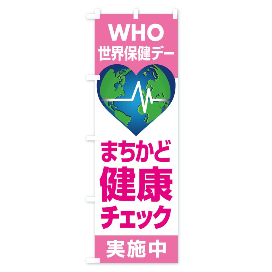 のぼり旗 世界保健デー・まちかど健康チェック・WHO｜goods-pro｜04