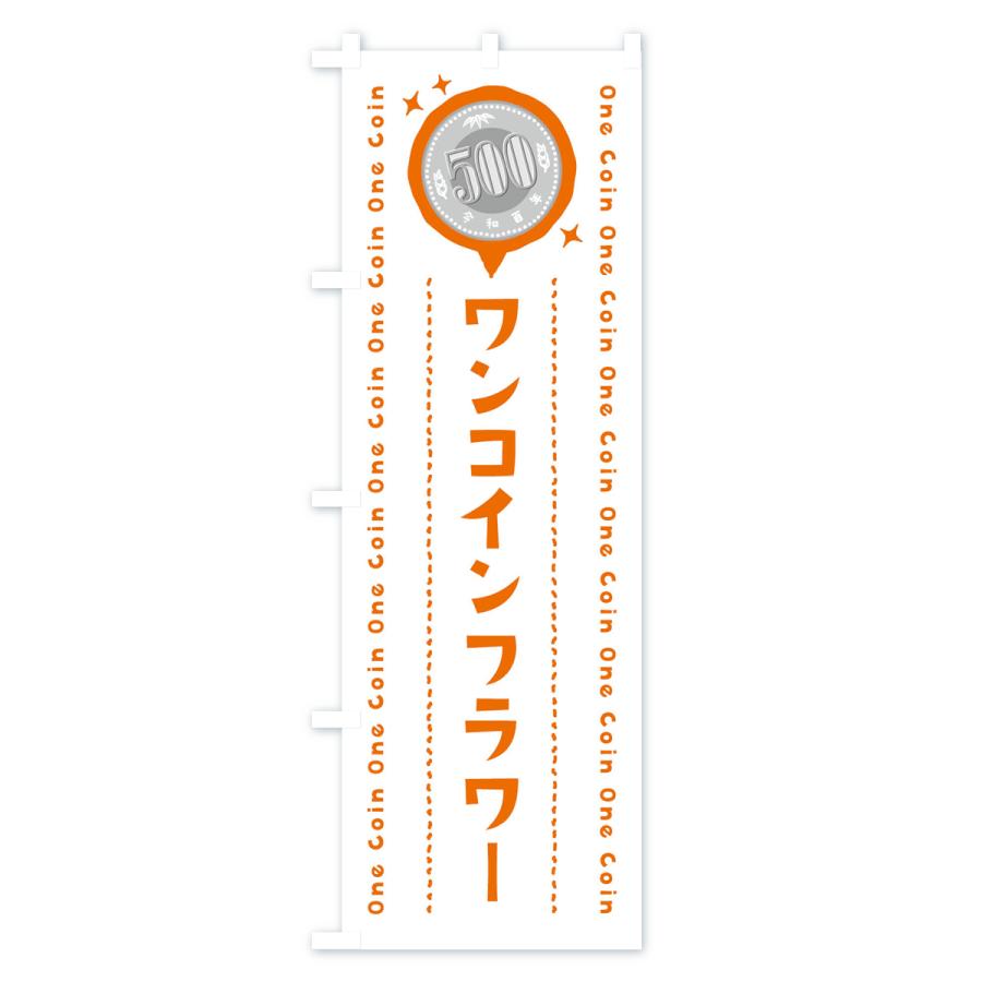 のぼり旗 ワンコインフラワー・花屋｜goods-pro｜02