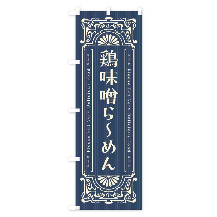 のぼり旗 鶏味噌らーめん・レトロ風｜goods-pro｜02