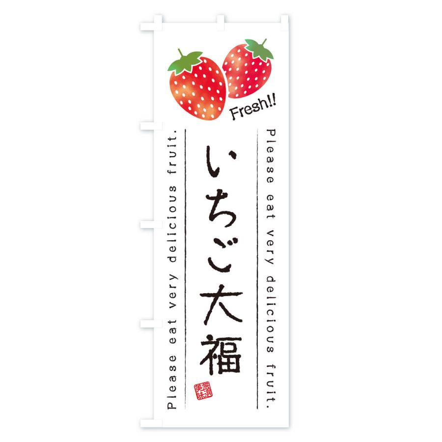 のぼり旗 いちご大福・果物・フルーツ｜goods-pro｜02