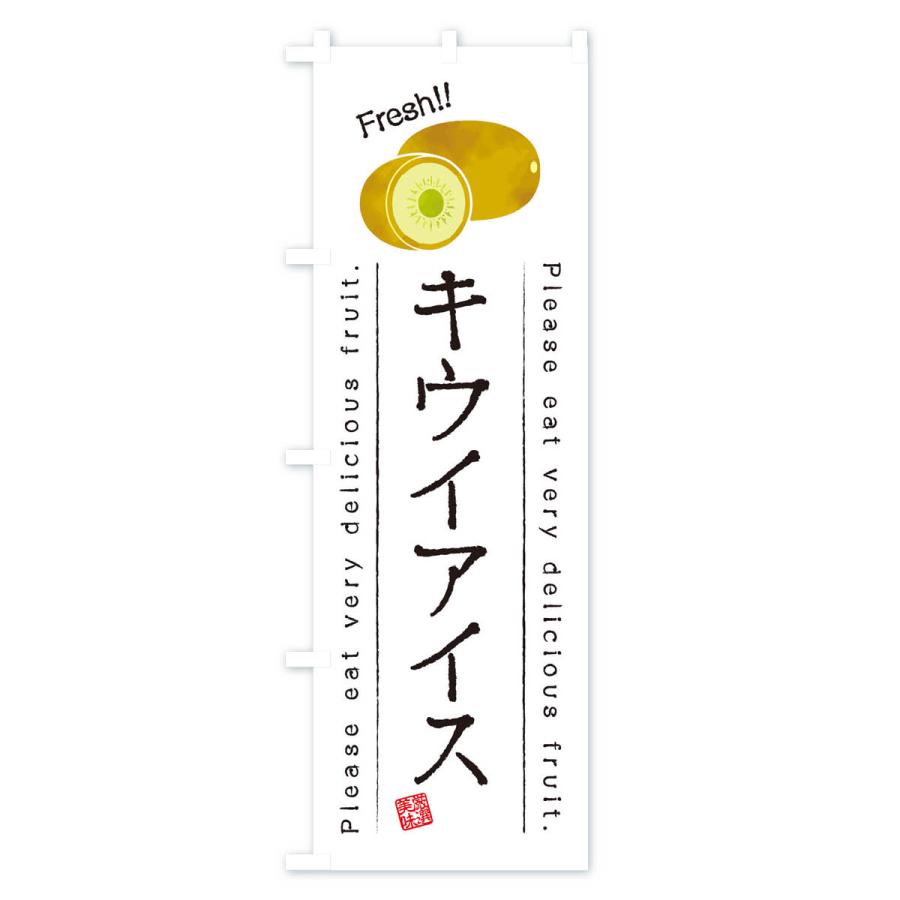 のぼり旗 キウイアイス・果物・フルーツ｜goods-pro｜02