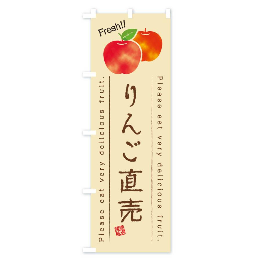 のぼり旗 りんご直売・果物・フルーツ｜goods-pro｜03