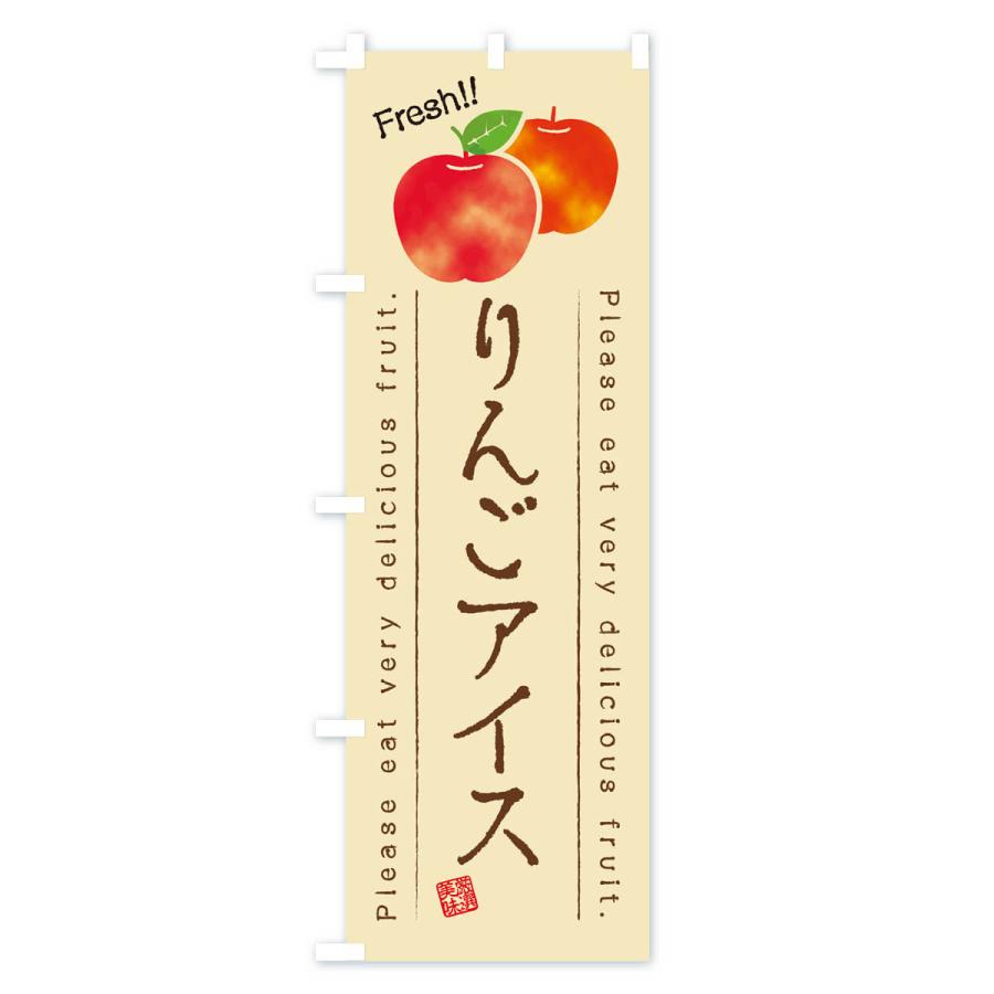 のぼり旗 りんごアイス・果物・フルーツ｜goods-pro｜03