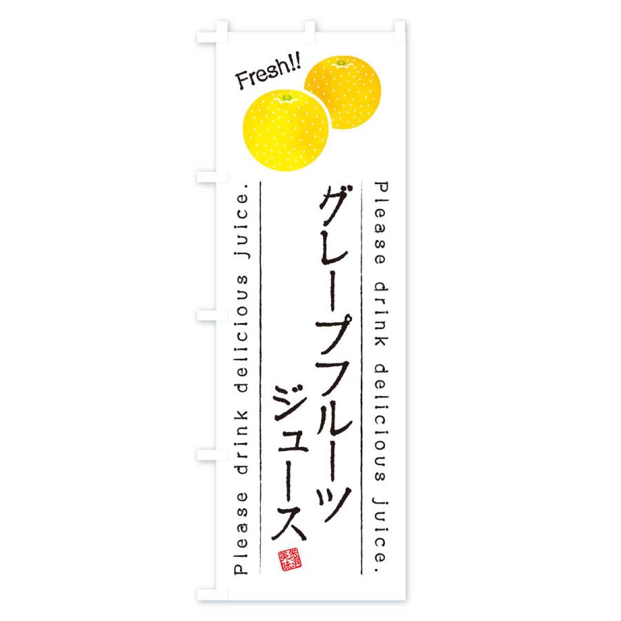 のぼり旗 グレープフルーツジュース・果物・フルーツ｜goods-pro｜02