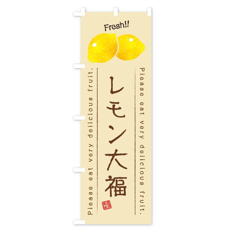 のぼり旗 レモン大福・果物・フルーツ｜goods-pro｜03