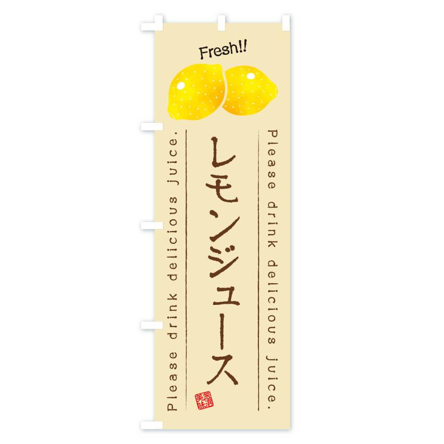 のぼり旗 レモンジュース・果物・フルーツ｜goods-pro｜03