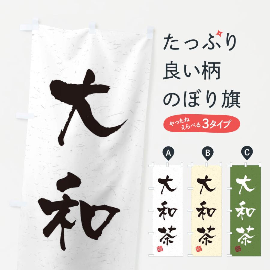 のぼり旗 大和茶・お茶・習字・書道風 : のぼり旗 グッズプロ - 通販