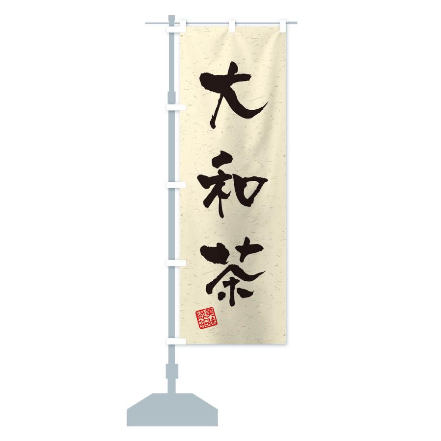 あっち　茶旗&茶旗立て　　　子才林 のぼり旗 大和茶・お茶・習字・書道風 : のぼり旗 グッズプロ - 通販