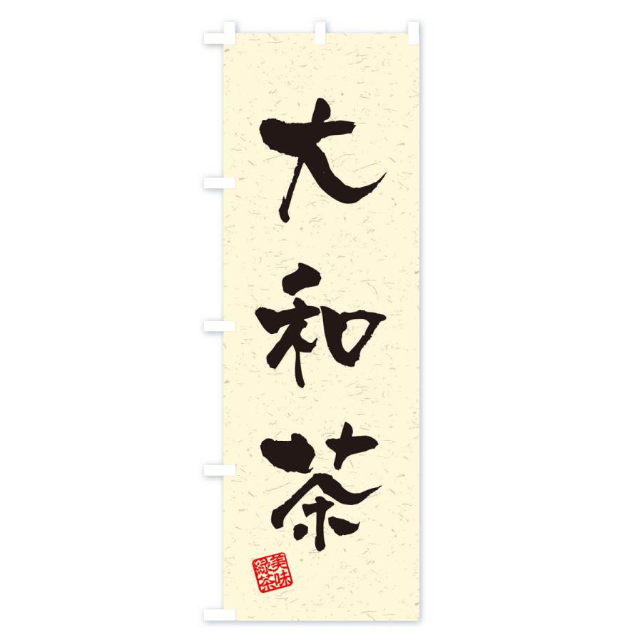 あっち　茶旗&茶旗立て　　　子才林 のぼり旗 大和茶・お茶・習字・書道風 : のぼり旗 グッズプロ - 通販