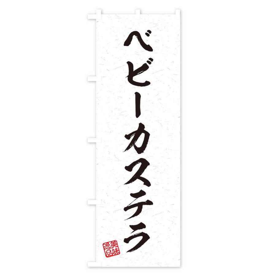 のぼり旗 ベビーカステラ・習字・書道風｜goods-pro｜02