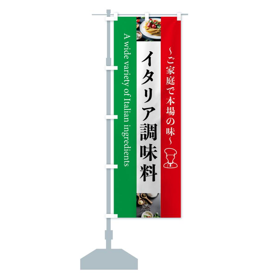 のぼり旗 イタリア調味料・イタリヤ・輸入｜goods-pro｜15