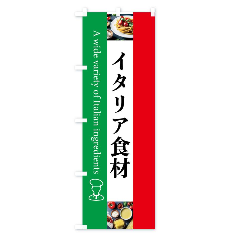 のぼり旗 イタリア食材・イタリヤ・輸入｜goods-pro｜02