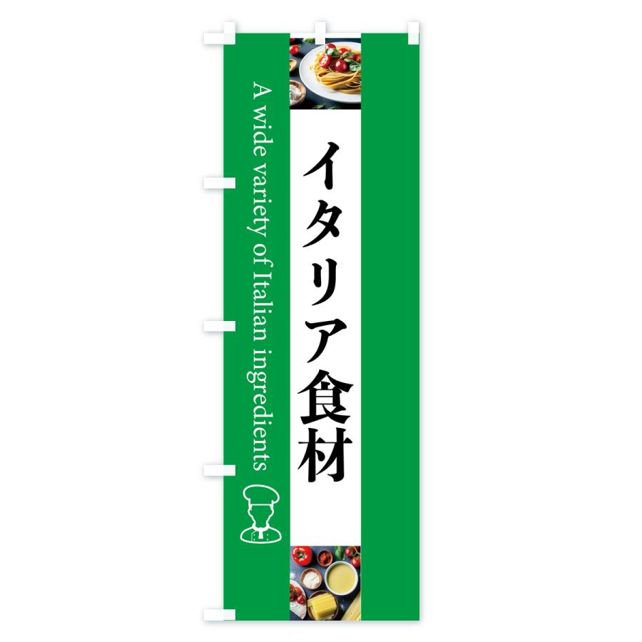 のぼり旗 イタリア食材・イタリヤ・輸入｜goods-pro｜04