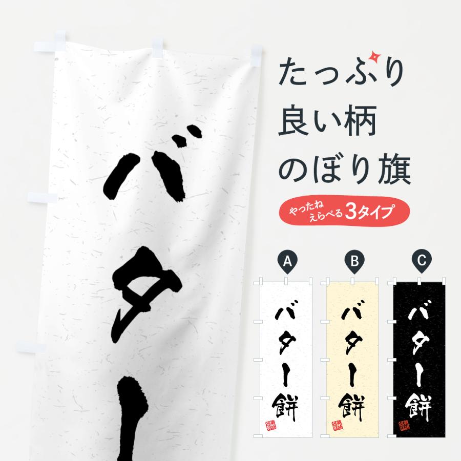 のぼり旗 バター餅・習字・書道風 : のぼり旗 グッズプロ - 通販