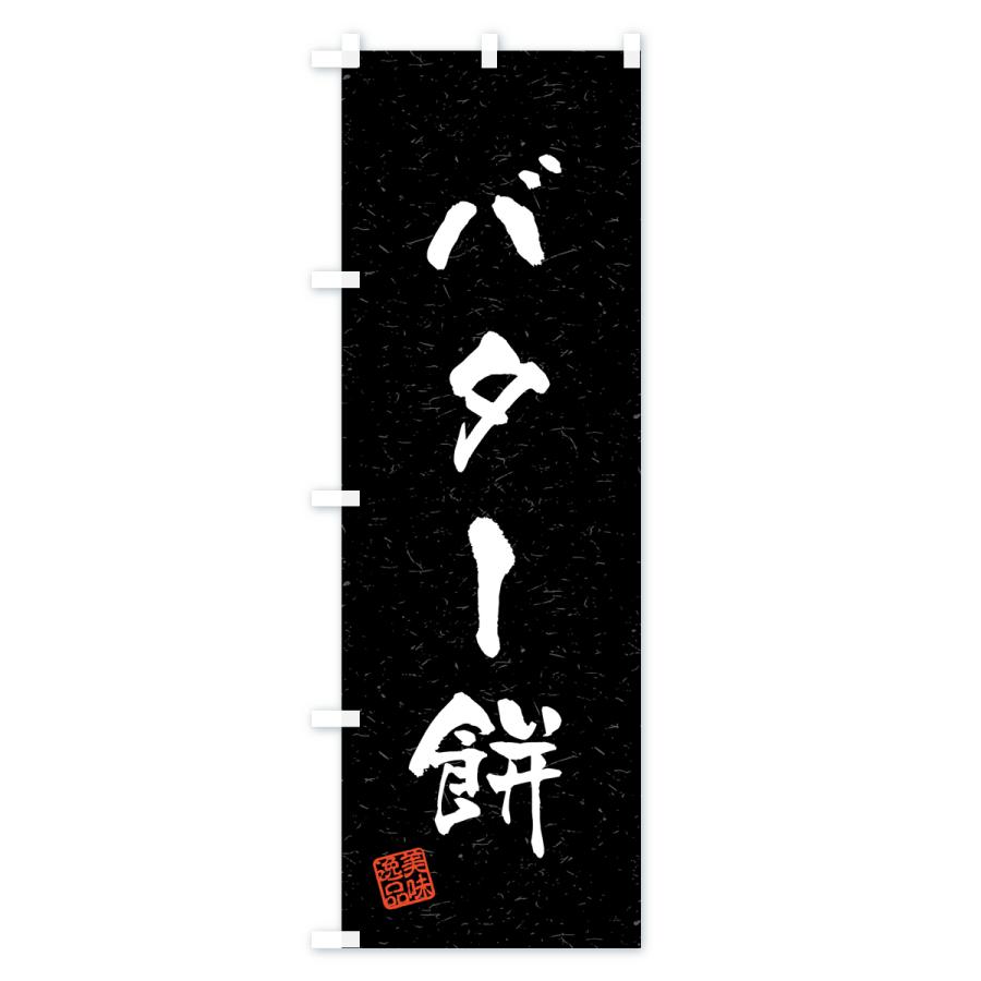 のぼり旗 バター餅・習字・書道風 : のぼり旗 グッズプロ - 通販