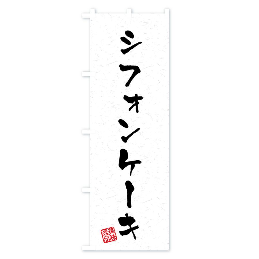 のぼり旗 シフォンケーキ・習字・書道風｜goods-pro｜02