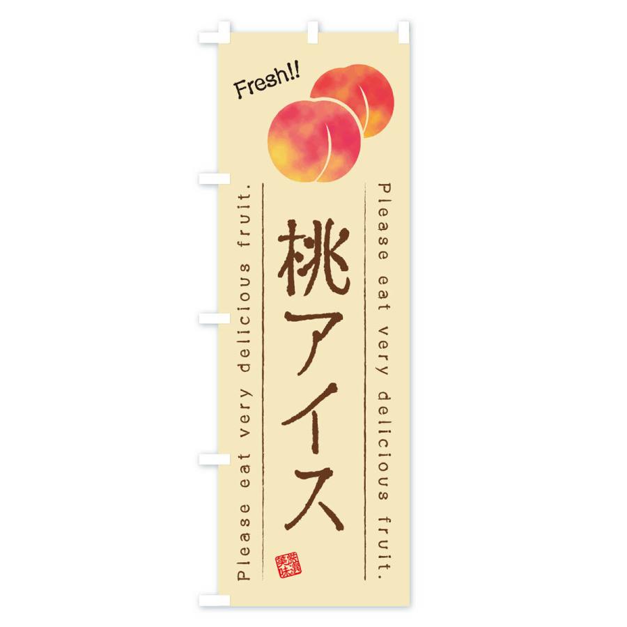 のぼり旗 桃アイス・果物・フルーツ｜goods-pro｜03