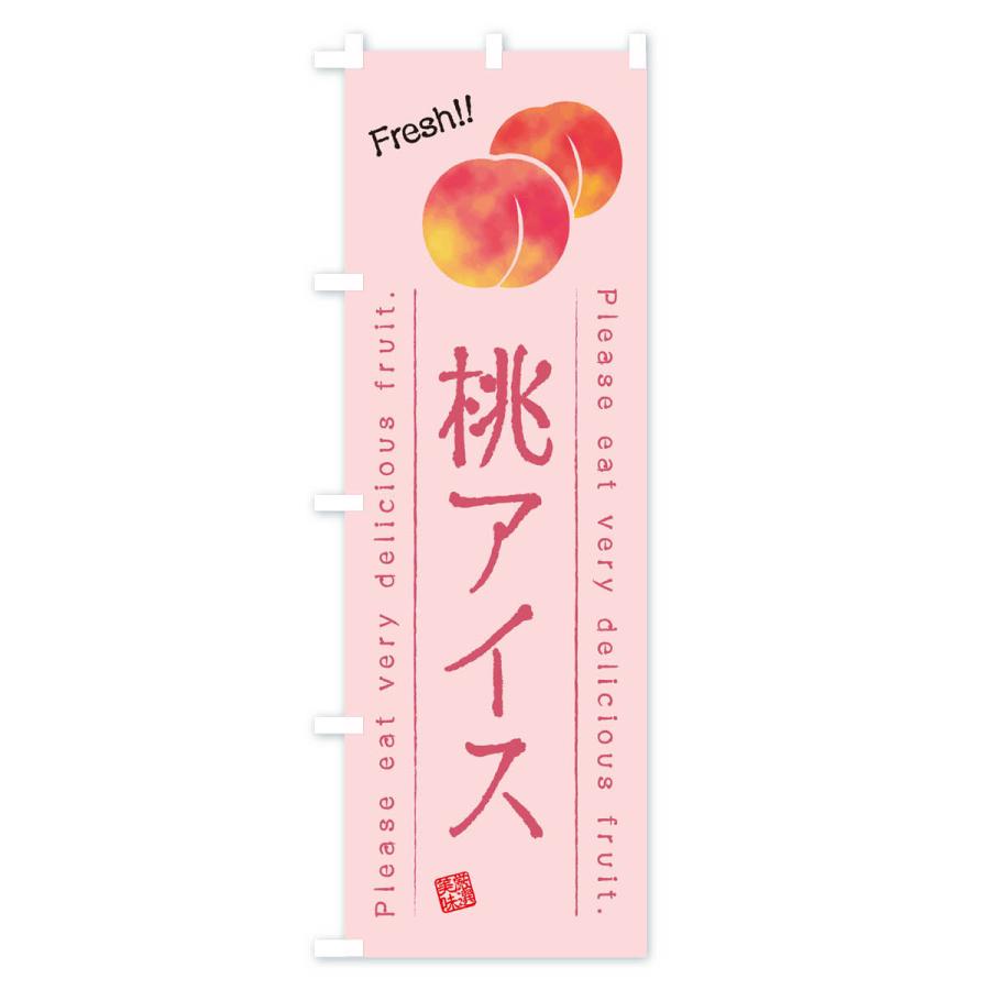 のぼり旗 桃アイス・果物・フルーツ｜goods-pro｜04