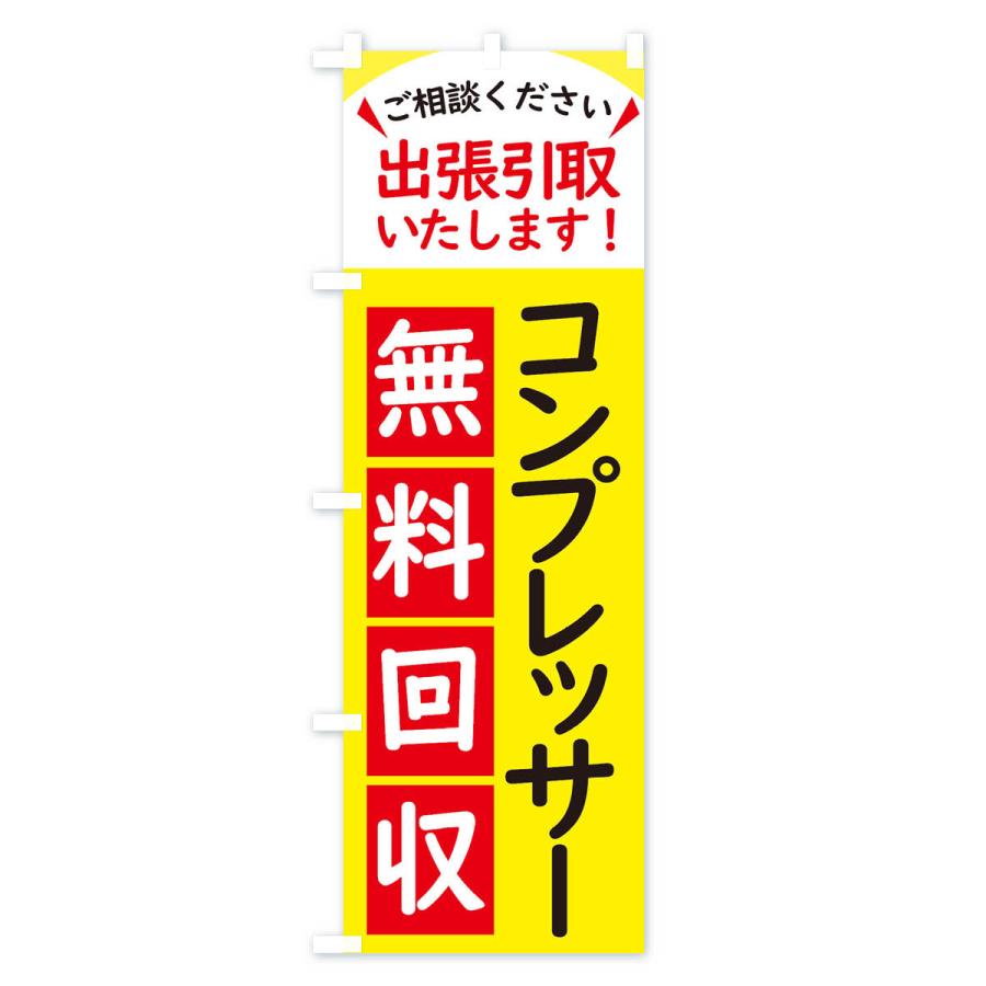 のぼり旗 コンプレッサー・無料回収中・リサイクル｜goods-pro｜02