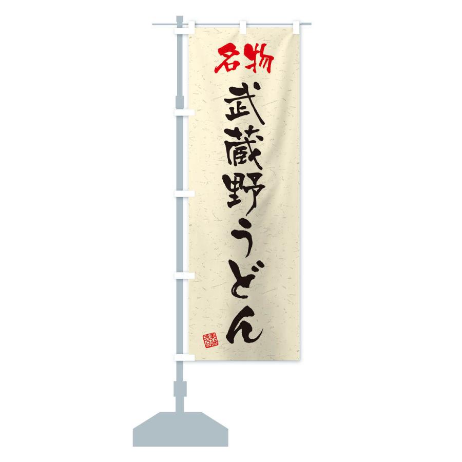 のぼり旗 名物・武蔵野うどん・習字・書道風｜goods-pro｜16