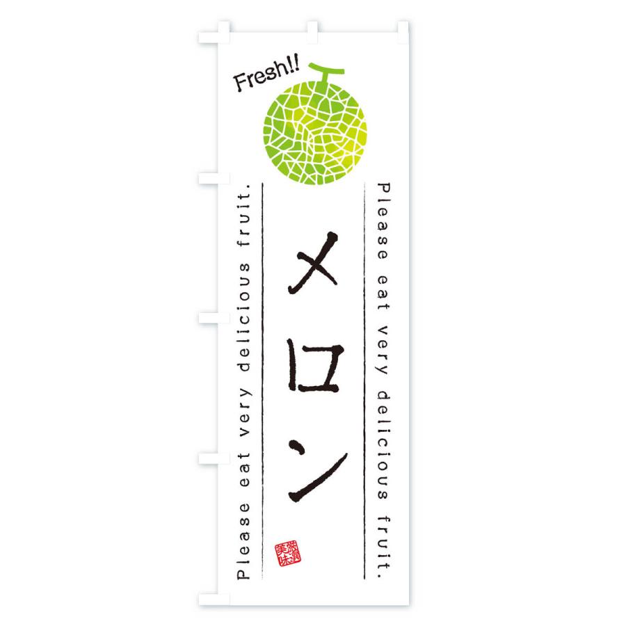 のぼり旗 メロン・果物・フルーツ｜goods-pro｜02