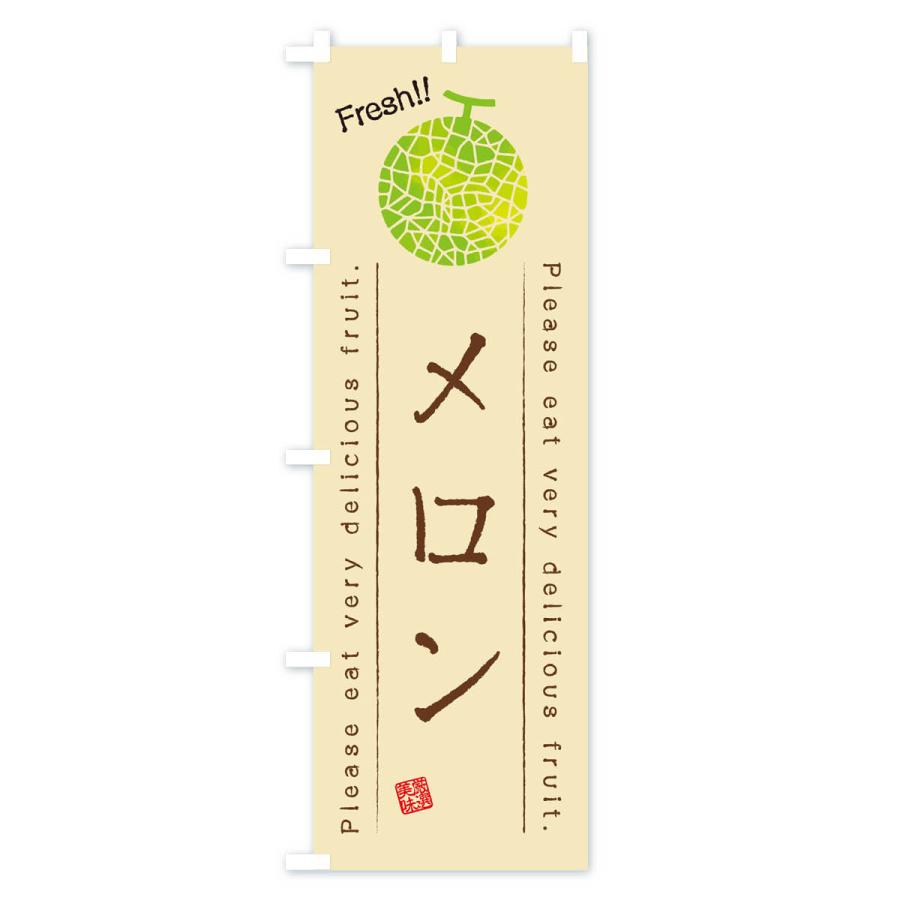のぼり旗 メロン・果物・フルーツ｜goods-pro｜03