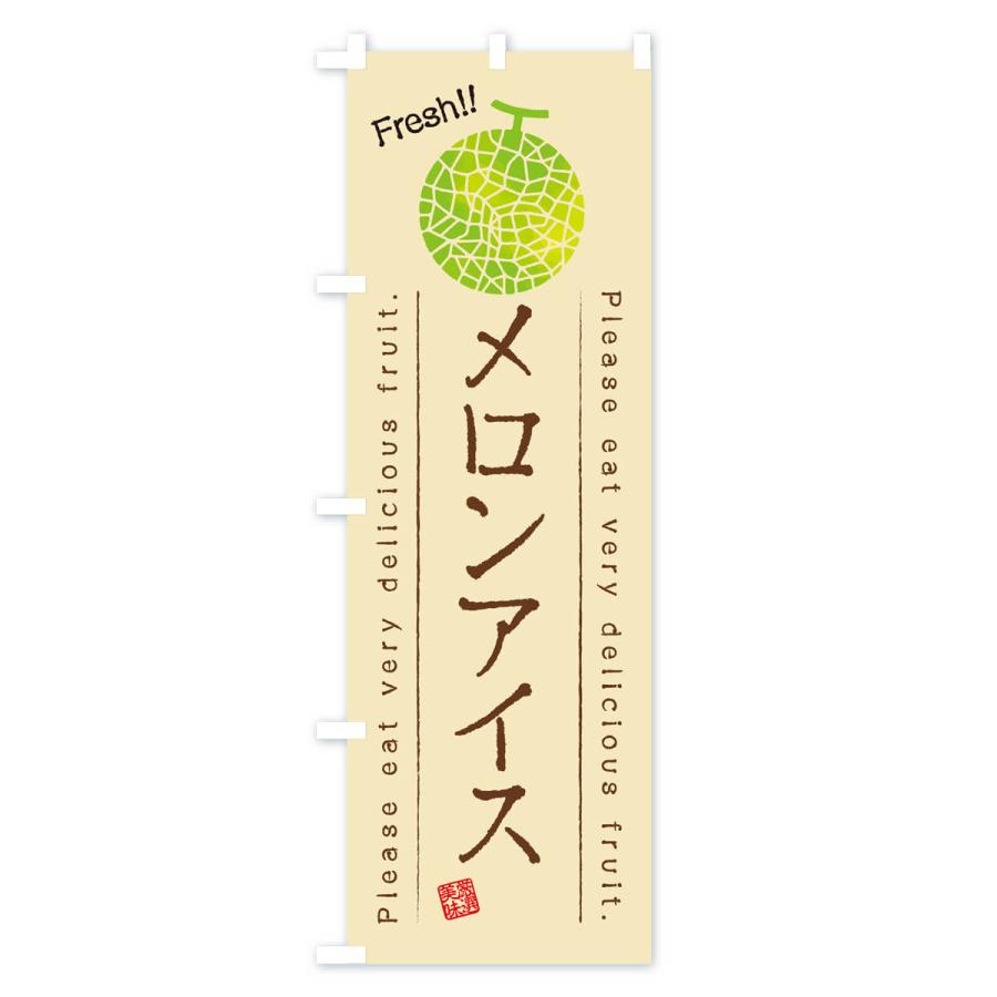 のぼり旗 メロンアイス・果物・フルーツ｜goods-pro｜03