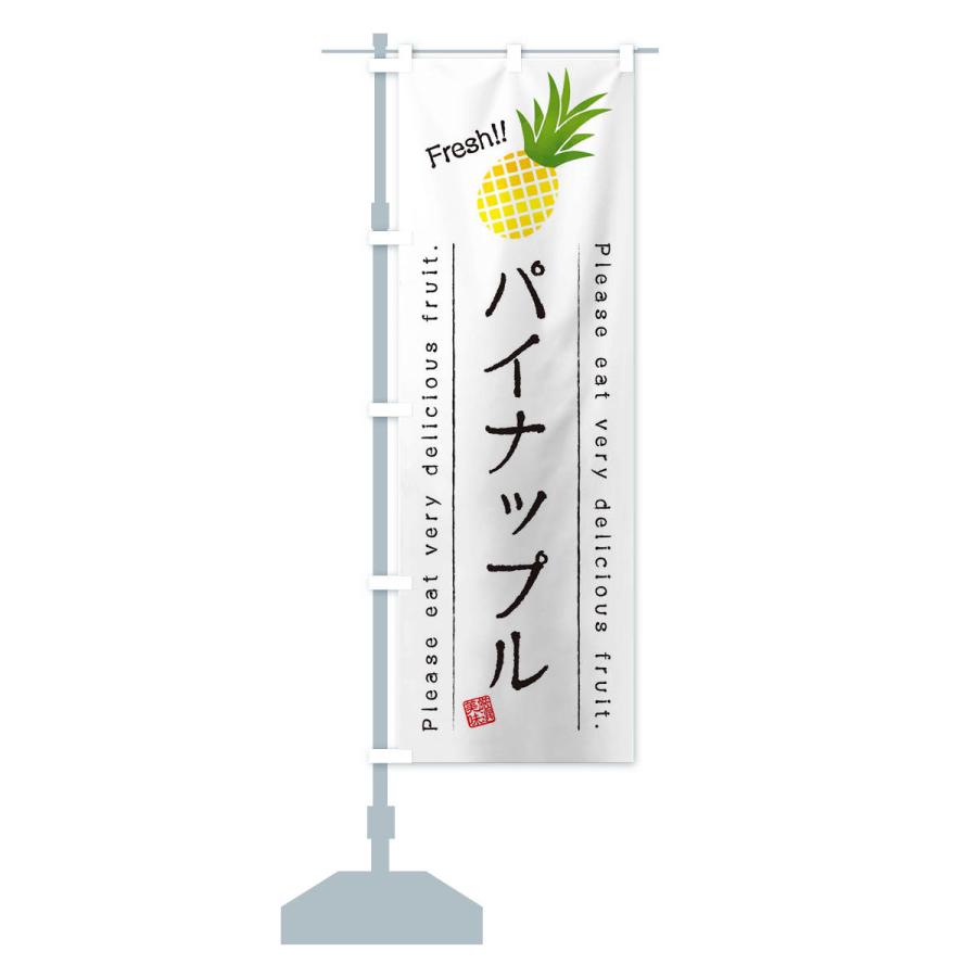 のぼり旗 パイナップル・果物・フルーツ｜goods-pro｜15