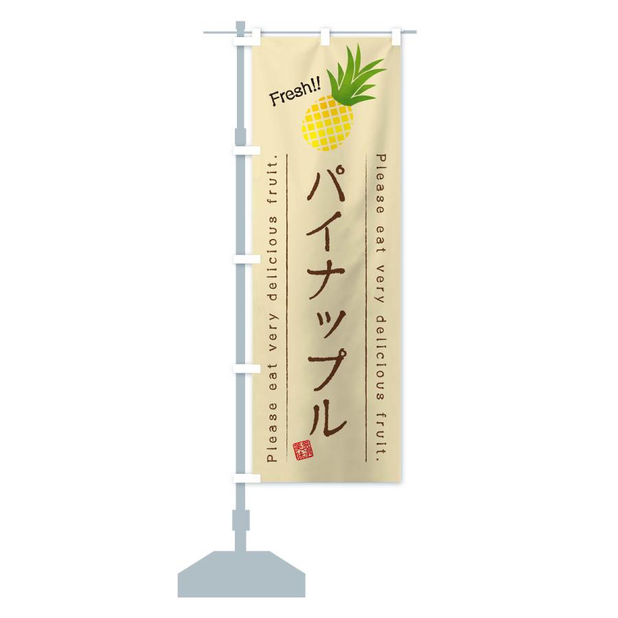 のぼり旗 パイナップル・果物・フルーツ｜goods-pro｜16