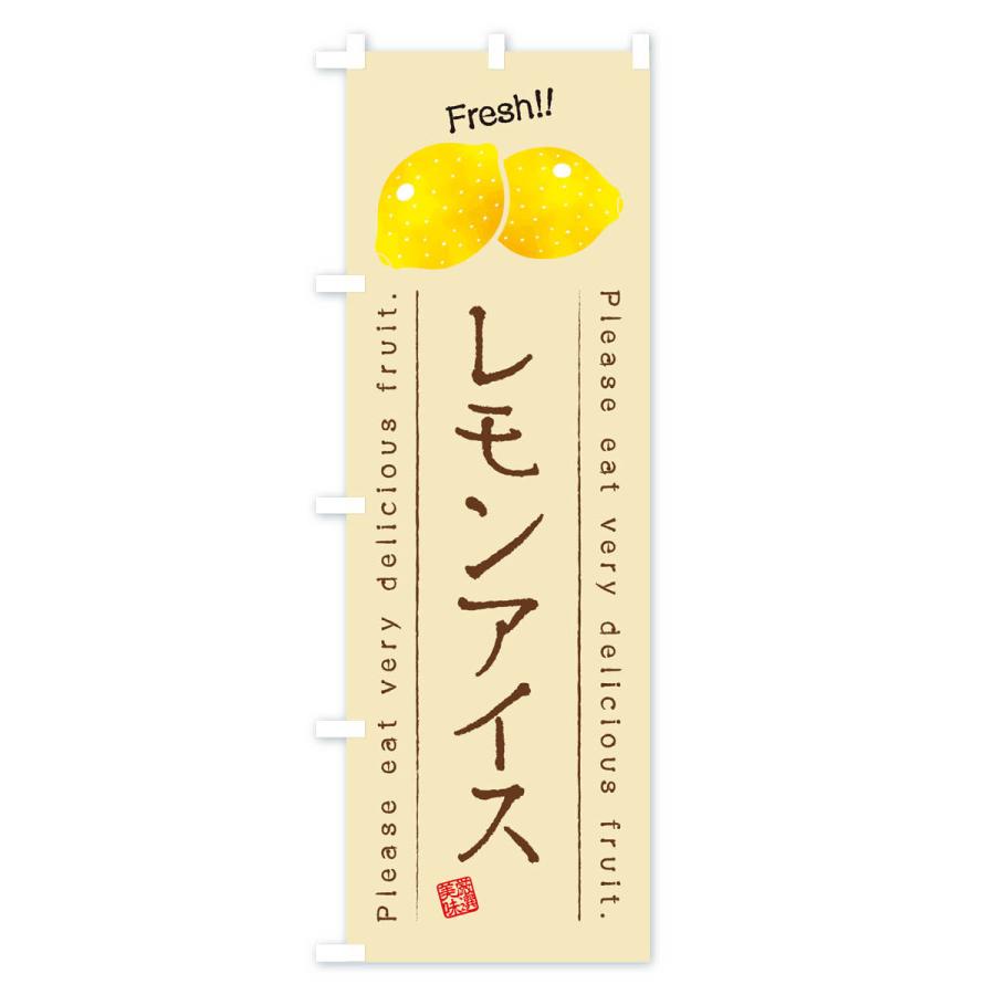のぼり旗 レモンアイス・果物・フルーツ｜goods-pro｜03