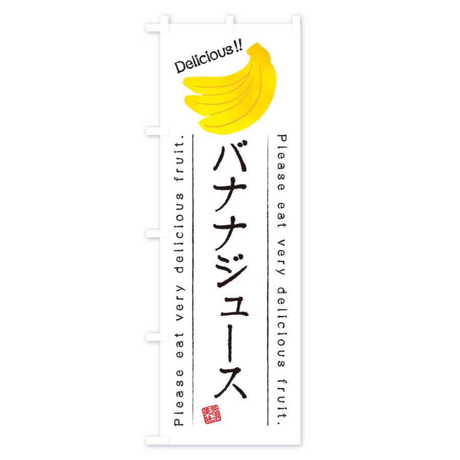 のぼり旗 バナナジュース・果物・フルーツ｜goods-pro｜02