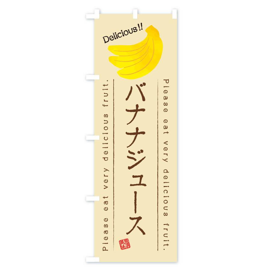のぼり旗 バナナジュース・果物・フルーツ｜goods-pro｜03