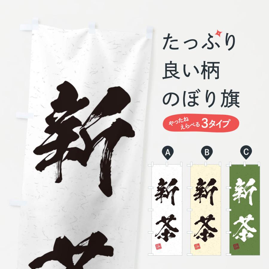 のぼり旗 新茶・お茶・習字・書道風 : のぼり旗 グッズプロ - 通販