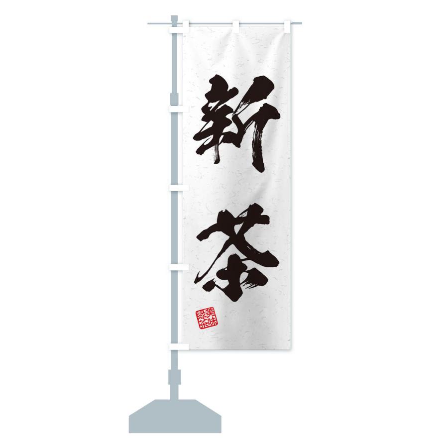 のぼり旗 新茶・お茶・習字・書道風 : のぼり旗 グッズプロ - 通販