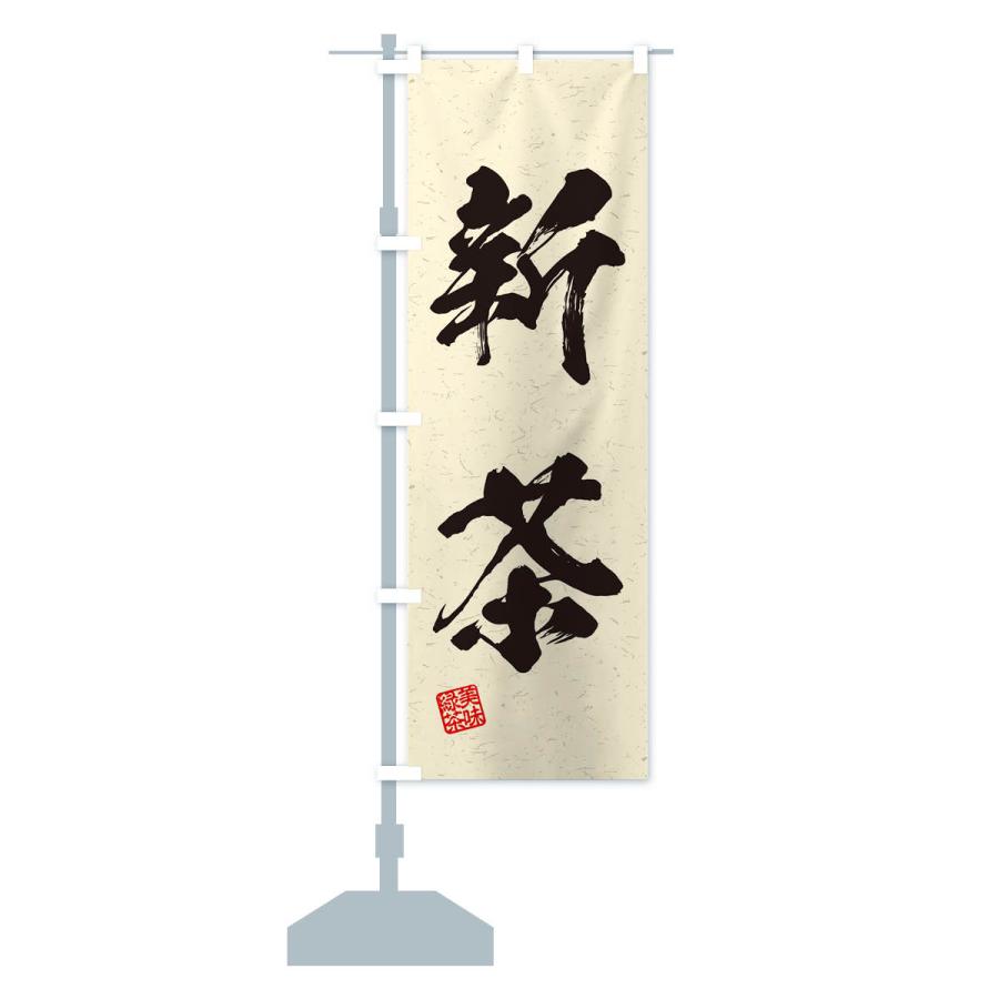 のぼり旗 新茶・お茶・習字・書道風 : のぼり旗 グッズプロ - 通販