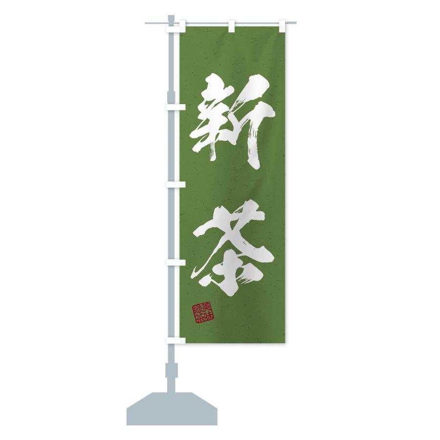 のぼり旗 新茶・お茶・習字・書道風 : のぼり旗 グッズプロ - 通販