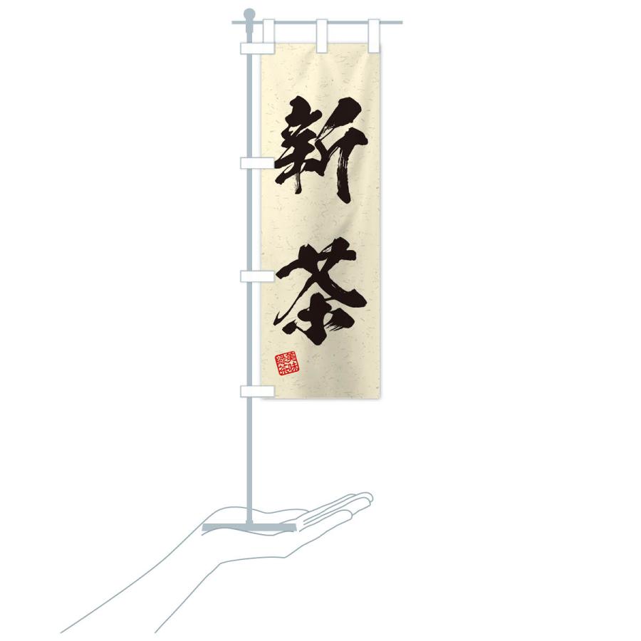 のぼり旗 新茶・お茶・習字・書道風 : のぼり旗 グッズプロ - 通販