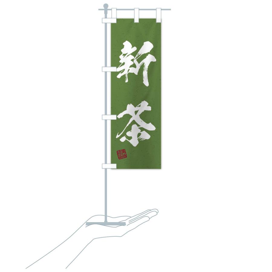 のぼり旗 新茶・お茶・習字・書道風 : のぼり旗 グッズプロ - 通販