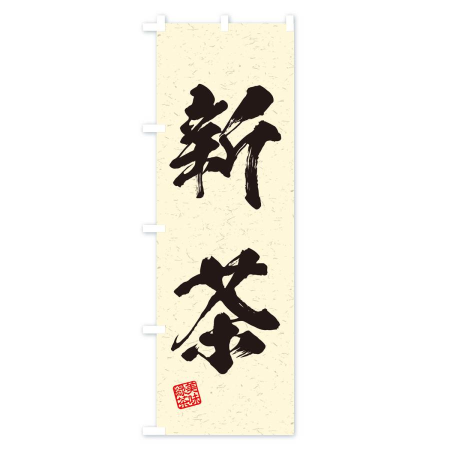 のぼり旗 新茶・お茶・習字・書道風 : のぼり旗 グッズプロ - 通販