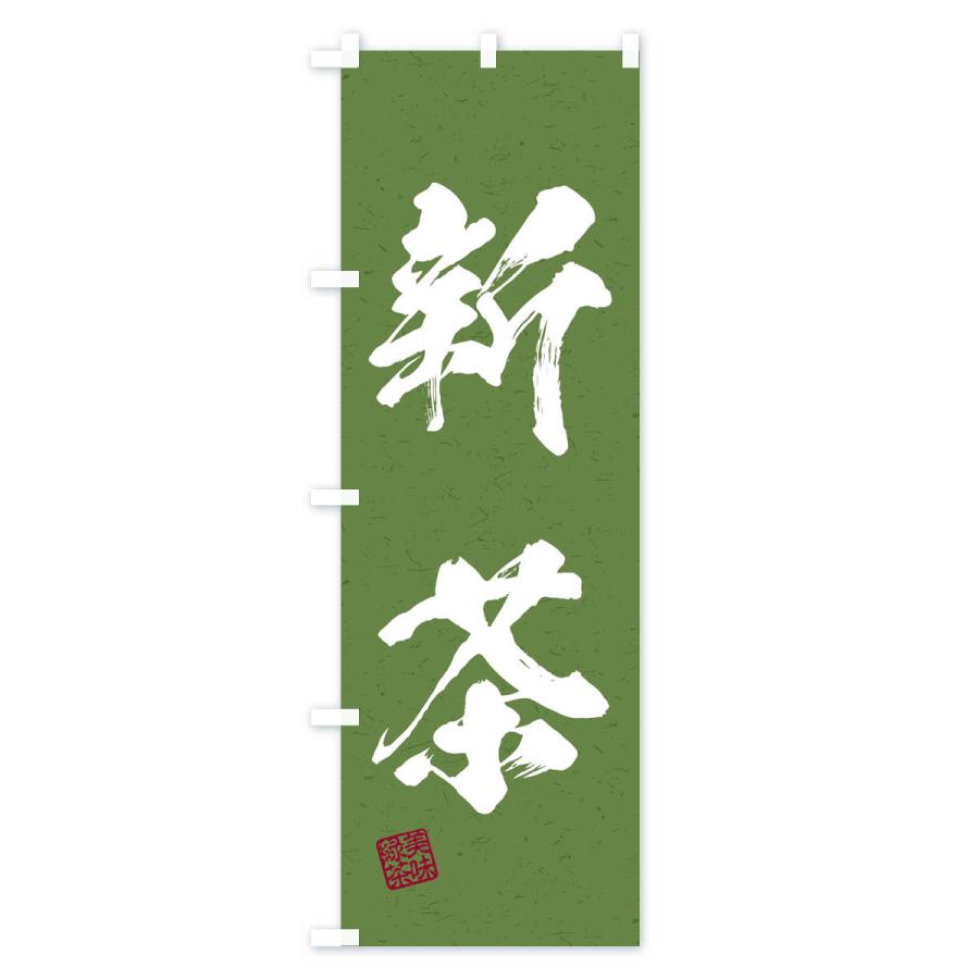のぼり旗 新茶・お茶・習字・書道風 : のぼり旗 グッズプロ - 通販