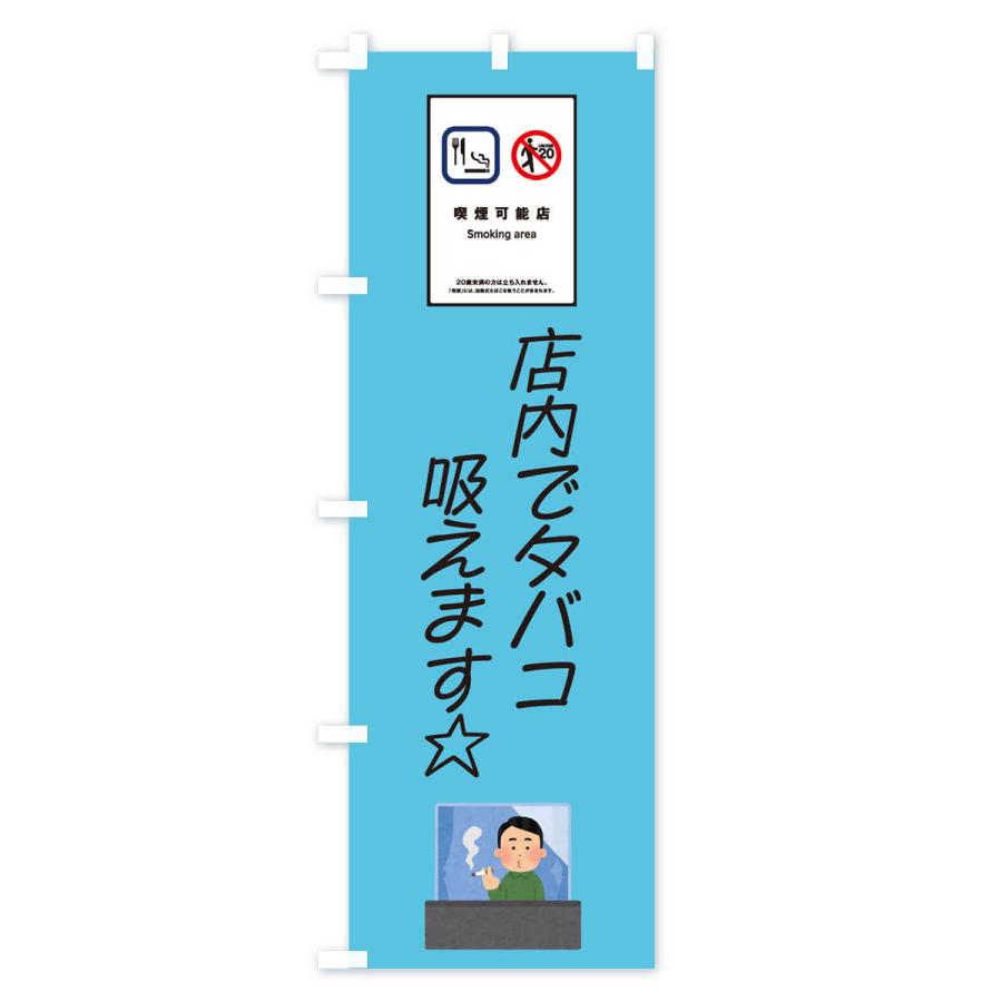 のぼり旗 喫煙可能店・タバコ・未成年｜goods-pro｜02