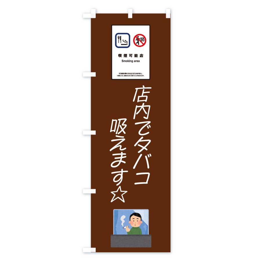のぼり旗 喫煙可能店・タバコ・未成年｜goods-pro｜03