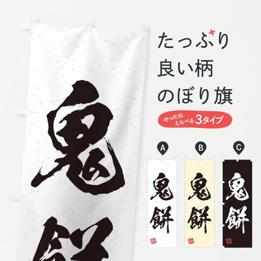のぼり旗 鬼餅・習字・書道風 : のぼり旗 グッズプロ - 通販 - Yahoo