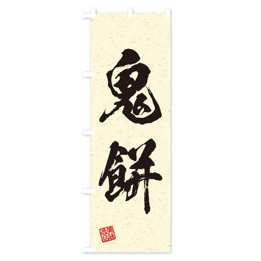 もっち〜　のぼり旗オーダー のぼり旗 鬼餅・習字・書道風 : のぼり旗 グッズプロ - 通販 - Yahoo