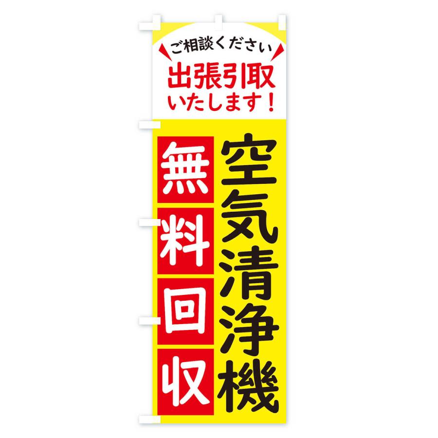 のぼり旗 空気清浄機・無料回収中・リサイクル｜goods-pro｜02
