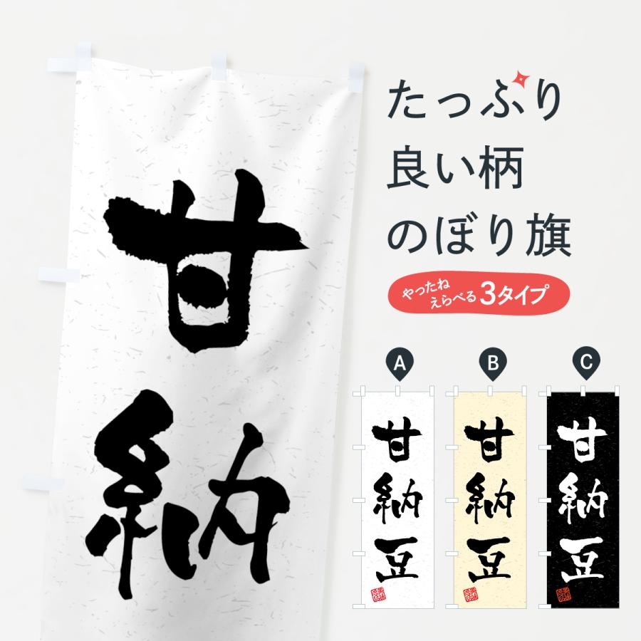 のぼり旗 甘納豆・習字・書道風 | 