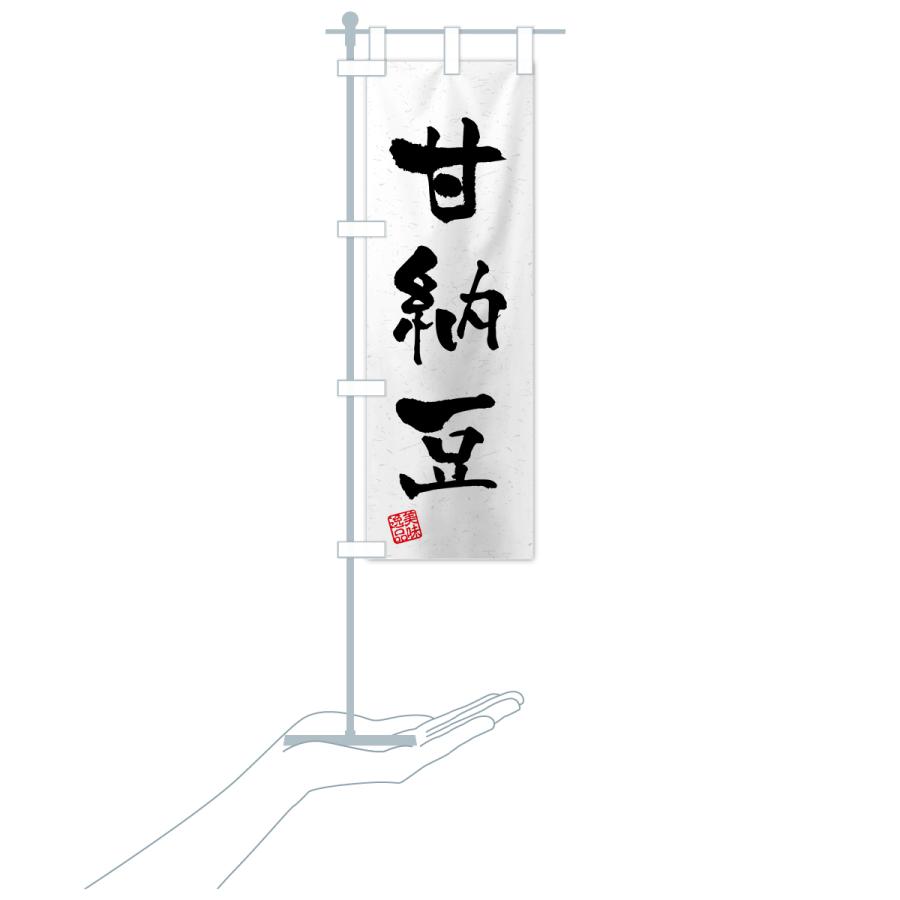 のぼり旗 甘納豆・習字・書道風 |  | 17